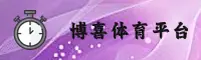 博喜体育官方网站