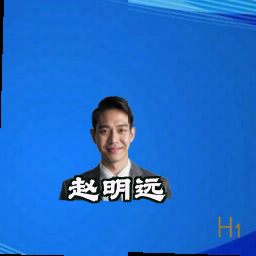 赵明远